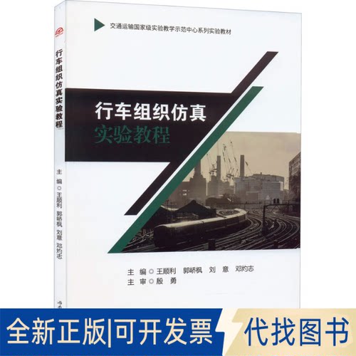 正版全新行车组织实验教程9787564384456王顺利, 郭峤枫, 刘意, 邓灼志西南交通大学出版社2022-05-11