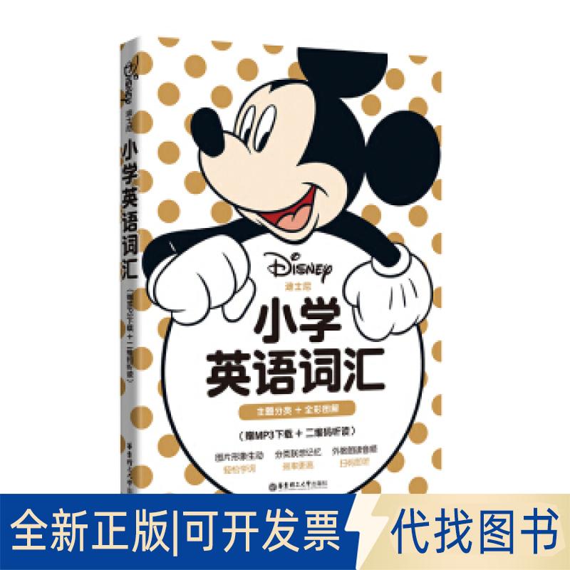 正版全新迪士尼.小学英语词汇（主题分类+全彩图解）（赠MP3下载+听读）9787562860273迪士尼华东理工大学出版社2019-11-29