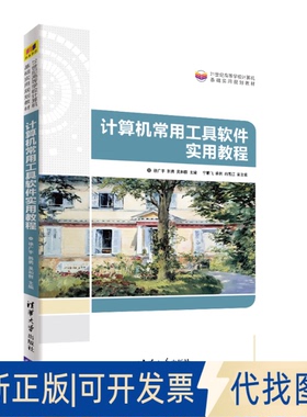 正版全新计算机常用工具软件实用教程9787302572374徐广宇、韩勇、吴和群、宁鹏飞、薛利、冉雪江清华大学出版社2021-03-01