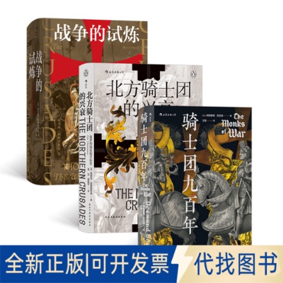 正版全新汗青堂丛书·中世纪的权利游戏(3册套装）：骑士团九+十字军东征史+北方骑士团的兴衰9787513929189德斯蒙德·苏厄德 后浪
