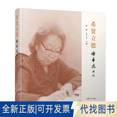 正版全新希贤立德9787309156010焦扬,许宁生复旦大学出版社2021-06-01