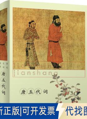 正版全新li dai ming shi jian shang 唐五代词9787532651474上海辞书出版社文学鉴赏辞典  编上海辞书出版社2018-08-01
