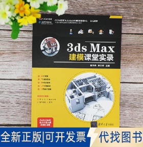 正版全新3ds Max建模课堂实录9787302567387崔丹丹 白力丹清华大学出版社2021-01-01