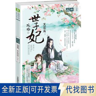 正版全新意林：轻文库绘梦古风系列60--十二花信·霓裳风华录芙蓉篇：世子妃攻略①9787549839421萧小船吉林摄影出版社2019-02-01