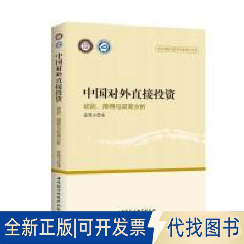 正版全新中国对外直接动因.障碍与政策分析9787516189405张默含  著中国社会科学出版社2016-06-04
