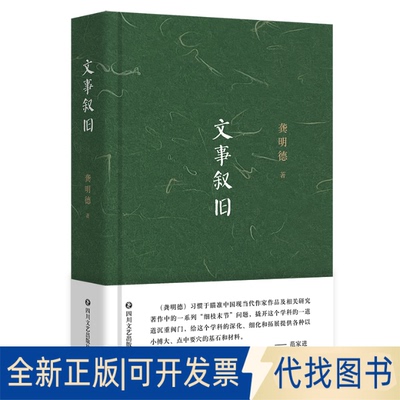正版全新文事叙旧9787541165344龚明德四川文艺出版社2023-02-01