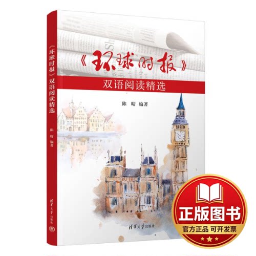 正版全新《环球时报》双语阅读精选9787302640103陈晴清华大学出版社2023-08-01