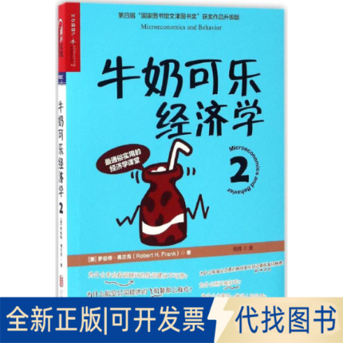 正版全新牛奶可乐经济学9787550292512（美）罗伯特·弗兰克（Robert H.Frank) 著 湛庐文化 出品北京联合出版公司2017-01-01