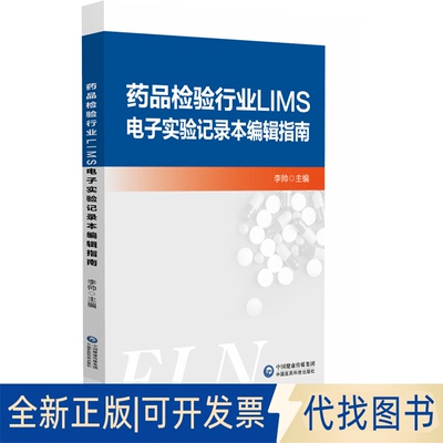 正版全新药品检验行业LIMS电子实验记录本编辑指南9787521433418李帅中国医药科技出版社2022-08-01
