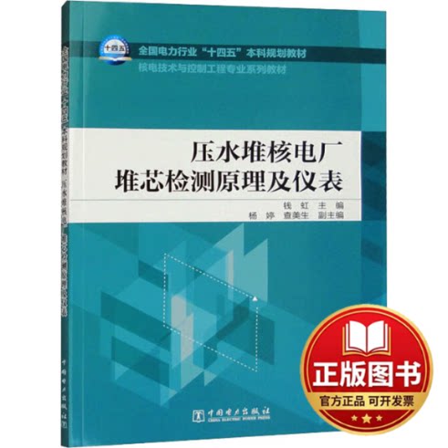 正版全新压水堆核电厂堆芯检测原理及仪表9787519868703钱虹,杨婷 查美生中国电力出版社2023-09-01