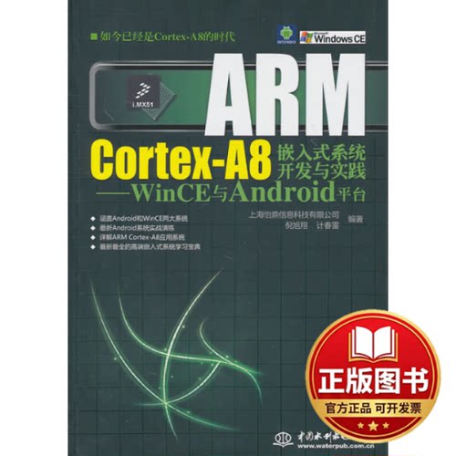 正版全新ARM Cortex-A8嵌入式系统开发与实践：WinCE与Android平台9787508481777上海怡鼎信息科技有限公司等水利水电出版社