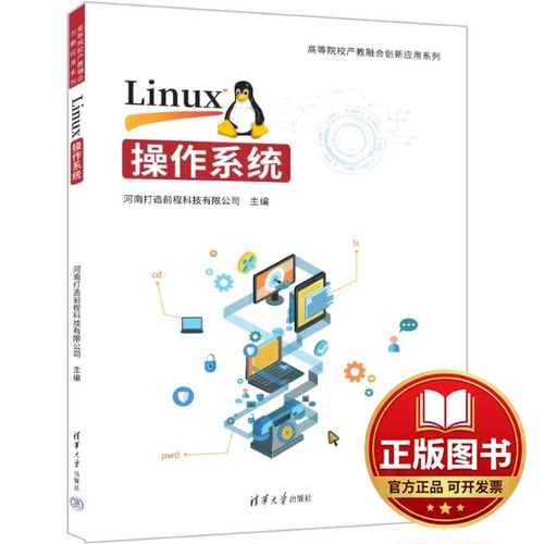 正版全新LINUX操作系统9787302654353河南打造前程科技有限公司清华大学出版社2024-03-01