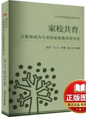 正版全新家校共育:让教师成为专业的家庭教育指导者9787564396350袁成  马云飞  曹姗  杨玉洁西南交通大学出版社2023-12-28