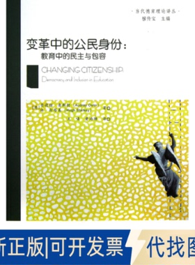正版全新变革中的公民身份/教育中的民主与包容9787504163004Audrey Oster, Hugh Starkey教育科学出版社2012-12-01