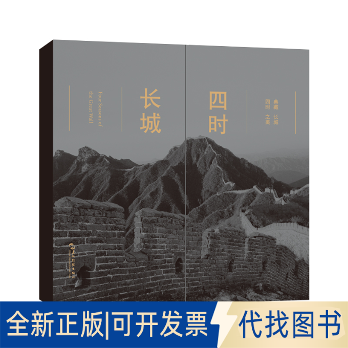 正版全新四时长城（中英对照）（典藏长城四时之美，记录长城不一样的风景）9787508548463李少白 著五洲传播出版社2023-03-01