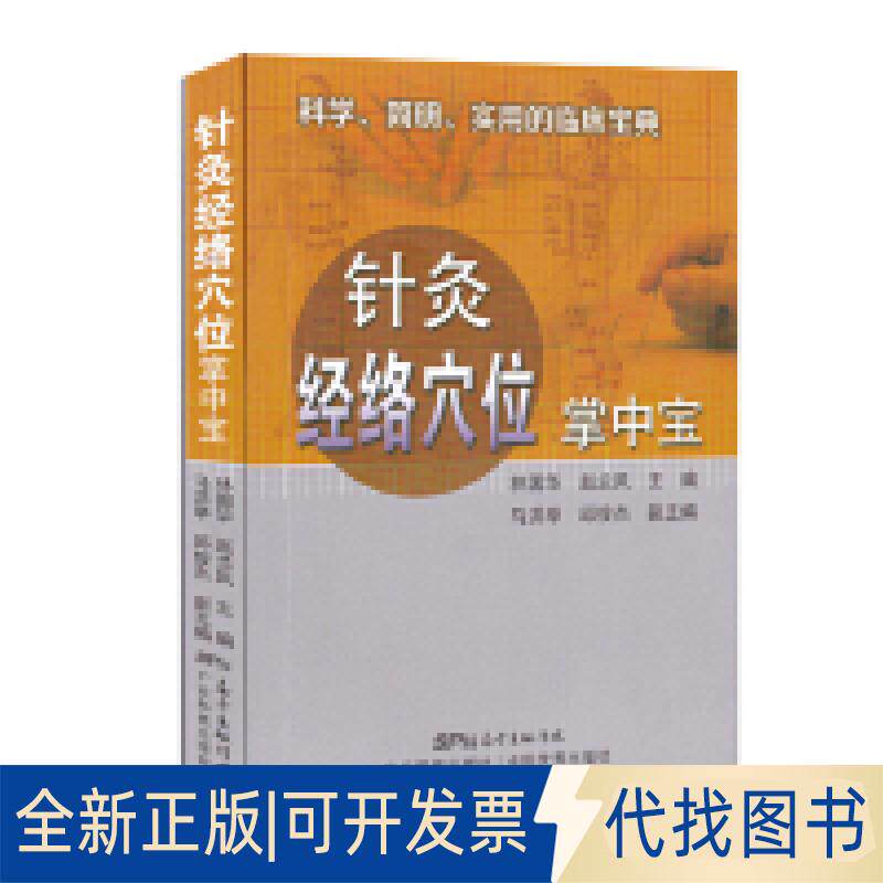 正版全新针灸经络穴位掌中宝9787535970534林国华 赵兰风广东科技出版社2019-03-01