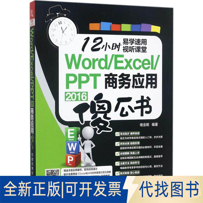 正版全新Word/Excel/PPT 2016商务应用傻瓜书9787113233136褚金明中国铁道出版社2017-09-01