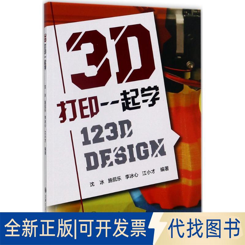 正版全新3D打印一起学：123D Design9787313173645沈冰,施侃乐,李冰心,江小才上海交通大学出版社2017-09-01