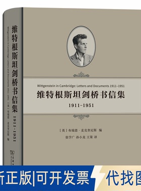 正版全新维特根斯坦剑桥书信集(1911-1951)(精)9787100164597Brian McGuinness商务印书馆2018-11-01