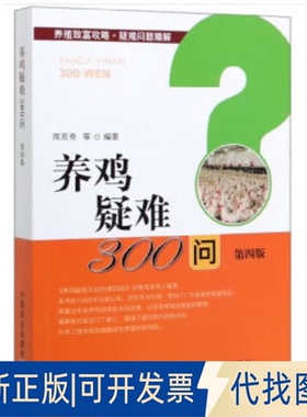 正版全新养鸡疑难300问 第4版9787109252950席克奇，谢云鹏，吕东，于伏国 编中国农业出版社有限公司2020-04-01