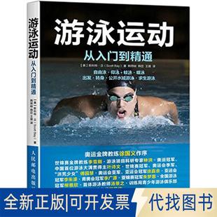 斯科特·贝 Scott 全新游泳运动从入门到精通9787115437501 社2016 美 人民邮电出版 正版 Bay