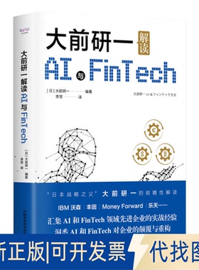 正版全新大前研一解读AI与FinTech9787504691897[日]大前研一中国科学技术出版社2021-11-01