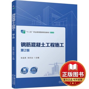 正版全新钢筋混凝土工程施工 第2版9787111743279张亚英  张宗法机械工业出版社2024-01-10