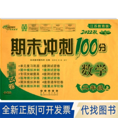 正版全新暂AE课标数学2上(苏教版)/期末冲刺100分978754454808368所教学教科所长春出版社2017-07-01