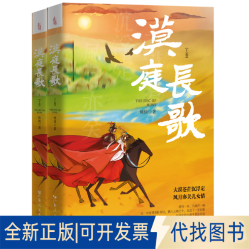 正版全新漠庭长歌（全两册）9787218163512快快广东人民出版社2023-04-01