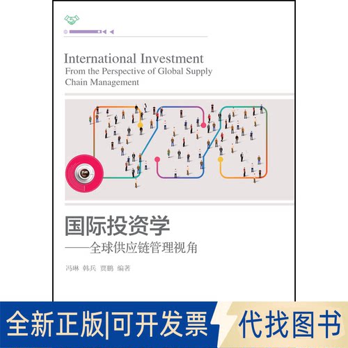 正版全新国际学：全球供应链管理视角：from the perspective of global supply Chain management9787565445255冯琳 韩兵 贾鹏