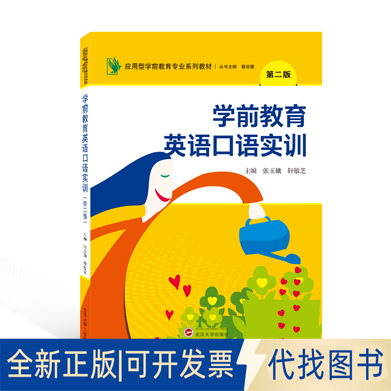 正版全新学前教育英语口语实训(第二版)9787307229112张玉娥、轩敏芝 主编武汉大学出版社2022-03-01