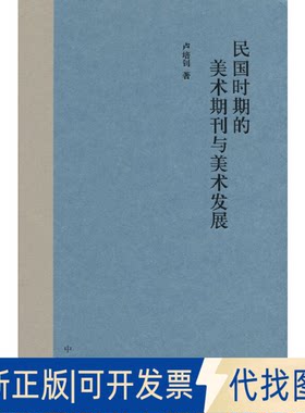 正版全新民国时期的美术期刊与美术发展/卢培钊著9787101159967卢培钊 著中华书局2022-12-01