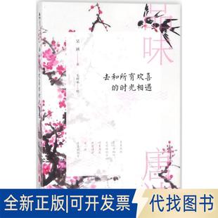 出品北京联合出版 全新品 味唐诗：去和所有欢喜 时光相遇9787559615473琹涵著 正版 有限公司2018 华景时代 毛树来绘