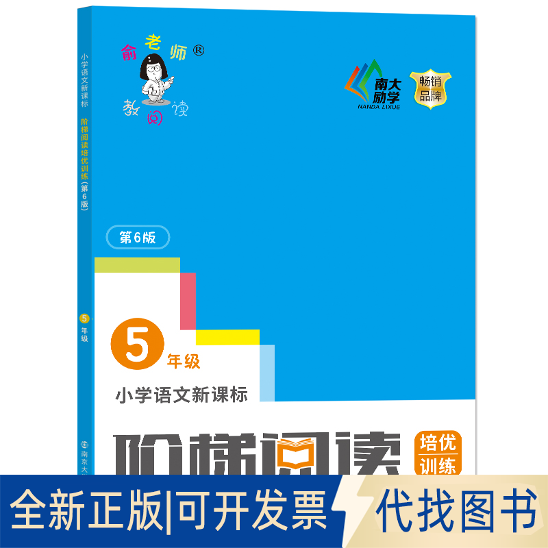 正版全新小学语文阶梯阅读培优训练5年级第6版9787305231261俞翠霞南京大学出版社2020-04-01