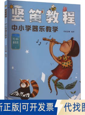 正版全新竖笛教程 中小学器乐教学9787540487331夏志刚湖南文艺出版社2018-08-01