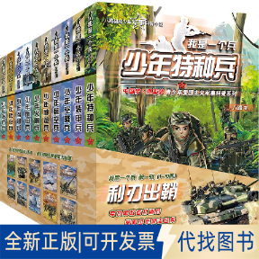 正版全新我是一个兵 辑 利刃出鞘(1-10)9787559726308八路浙江少年儿童出版社2022-01-01