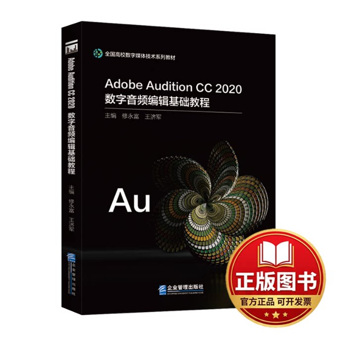 正版全新Adobe Audition CC 2020数字音频编辑基础教程9787516426616修永富  王济军企业管理出版社2022-08-01