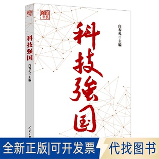 正版全新科技强国9787511576477白春礼人民日报出版社2023-03-20