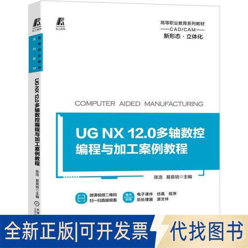 正版全新UG NX 12.0多轴数控编程与加工案例教程9787111661719主  编  张浩   易良培机械工业出版社2020-11-12