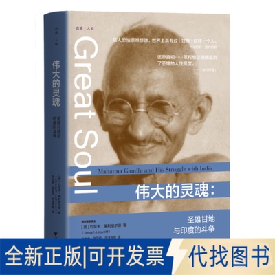 正版全新伟大的灵魂--圣雄甘地与印度的斗争(精)9787308197021[美]约瑟夫?莱利维尔德著  尚劝余 张芸祯 尚沫含等 译