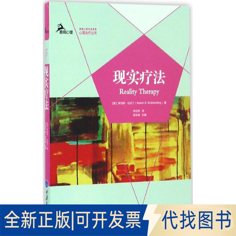 正版全新现实疗法9787568901598【美】罗伯特?伍伯丁（Robert E. Wubbolding） 著，郑世彦  译重庆大学出版社2016-11-01