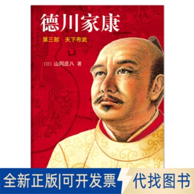 正版全新德川家康.第3部:天下布武(新版)9787544250962〔日〕山冈庄八 著，陈都伟 译南海出版公司2011-10-01