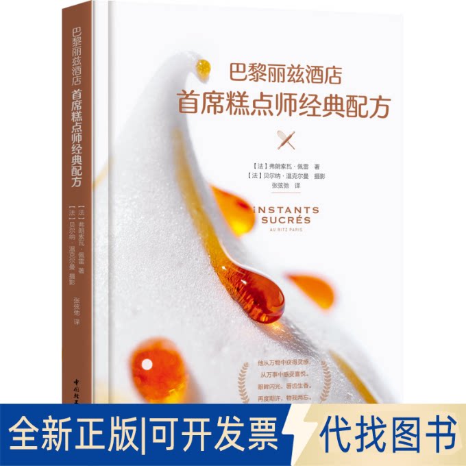 正版全新巴黎丽兹酒店首席糕点师经典(精)9787518434930（法）弗朗索瓦&middot;佩雷 著；贝尔纳&middot;温克尔曼（摄影）；张弦弛 译