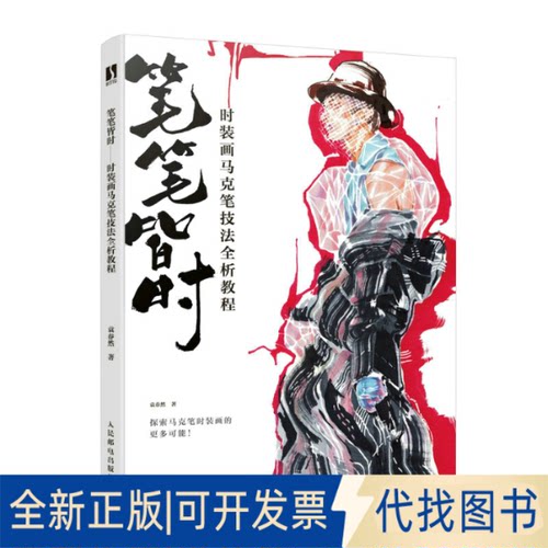 正版全新笔笔皆时 时装画马克笔技法全析教程9787115608475袁春然人民邮电出版社2023-04-01