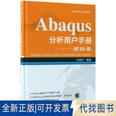 正版全新Abaqus分析用户手册（材料卷）9787111595359王鹰宇机械工业出版社2020-07-02