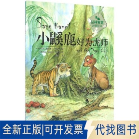 社2017 正版 拉西米丁·扎哈里福建科技出版 马 全新小鼷鹿好为虎师9787533551650