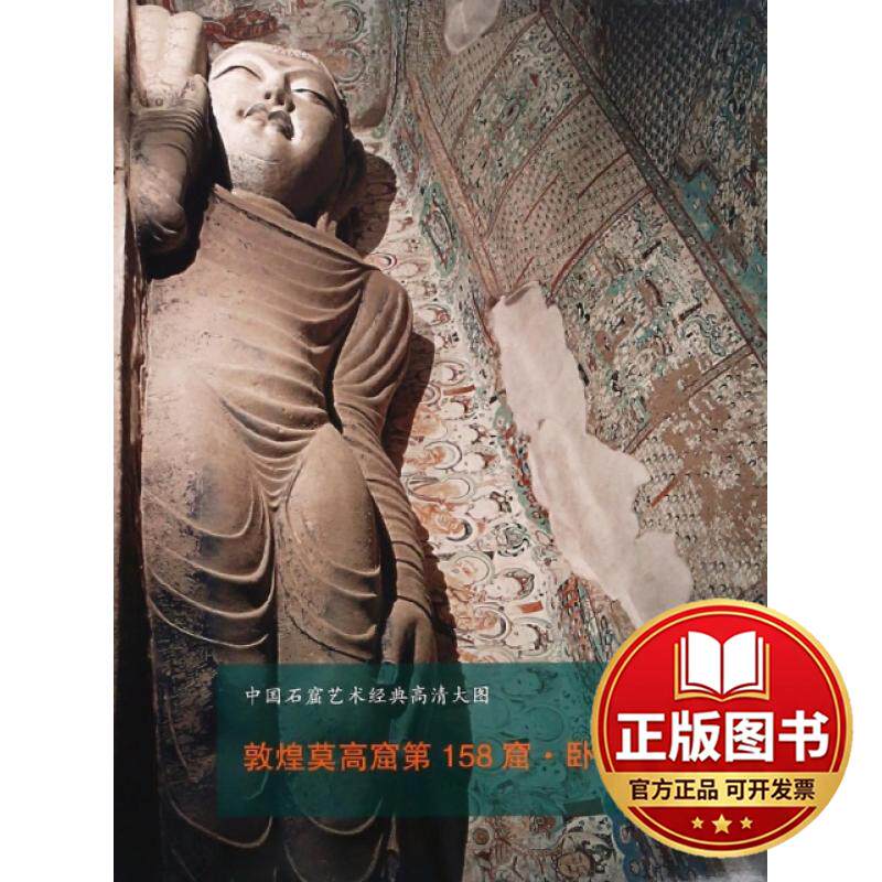 正版全新敦煌莫高窟第158窟卧佛像/中国石窟艺术经典高清大图9787558035319江苏凤凰美术出版社江苏凤凰美术出版社2018-04-01