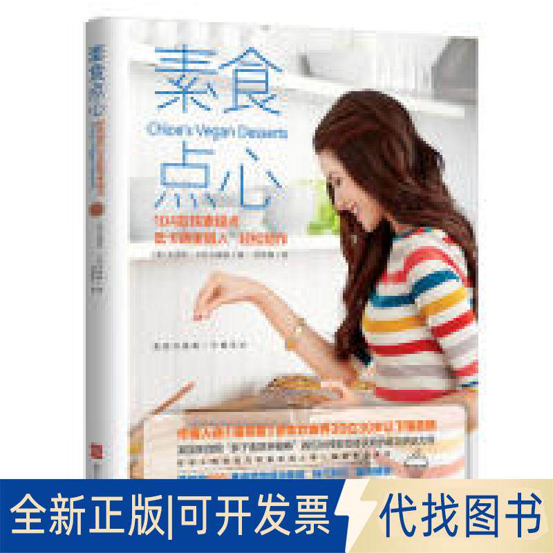 正版全新素食点心9787531096122[美] 克洛伊?卡丝卡瑞丽 著，刘抒曼 译 青豆书坊 出品河北美术出版社2019-05-01