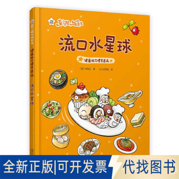 正版全新菜小姐和饭先生 流口水星球（健康好习惯早养成 3-6岁 精装绘本）9787510187650[韩]李昭乙中国人口出版社2023-06-01