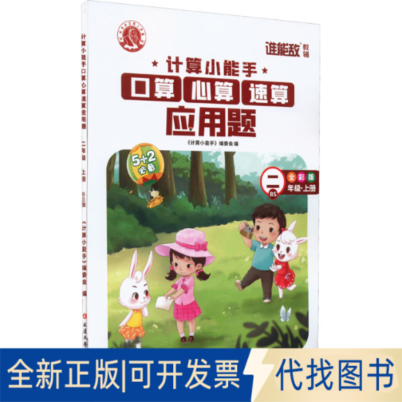 正版全新计算小能手 口算心算速算应用题 2年级·上册 BS 全彩版9787568802253《计算小能手》编委会延边大学出版社2023-04-06